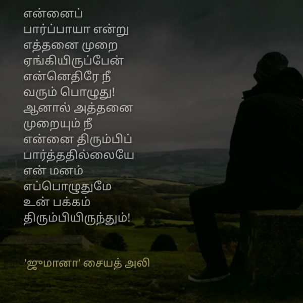 நினைவுகள் - Jumaana Syed Ali