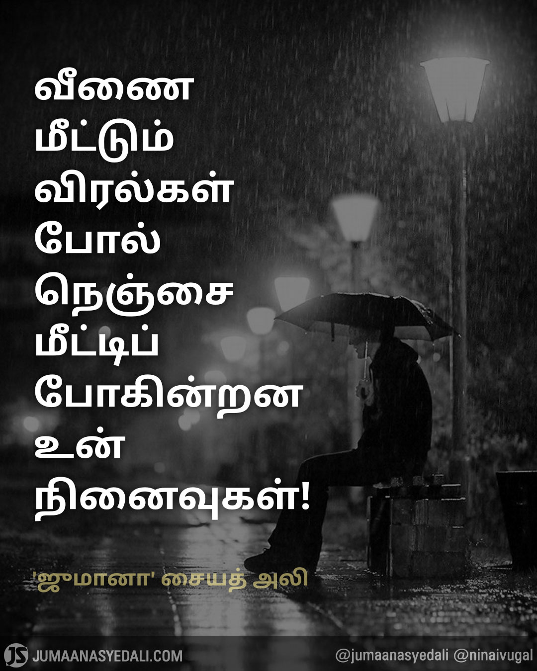 நினைவுகள் - Jumaana Syed Ali