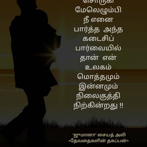 நினைவுகள் - Jumaana Syed Ali