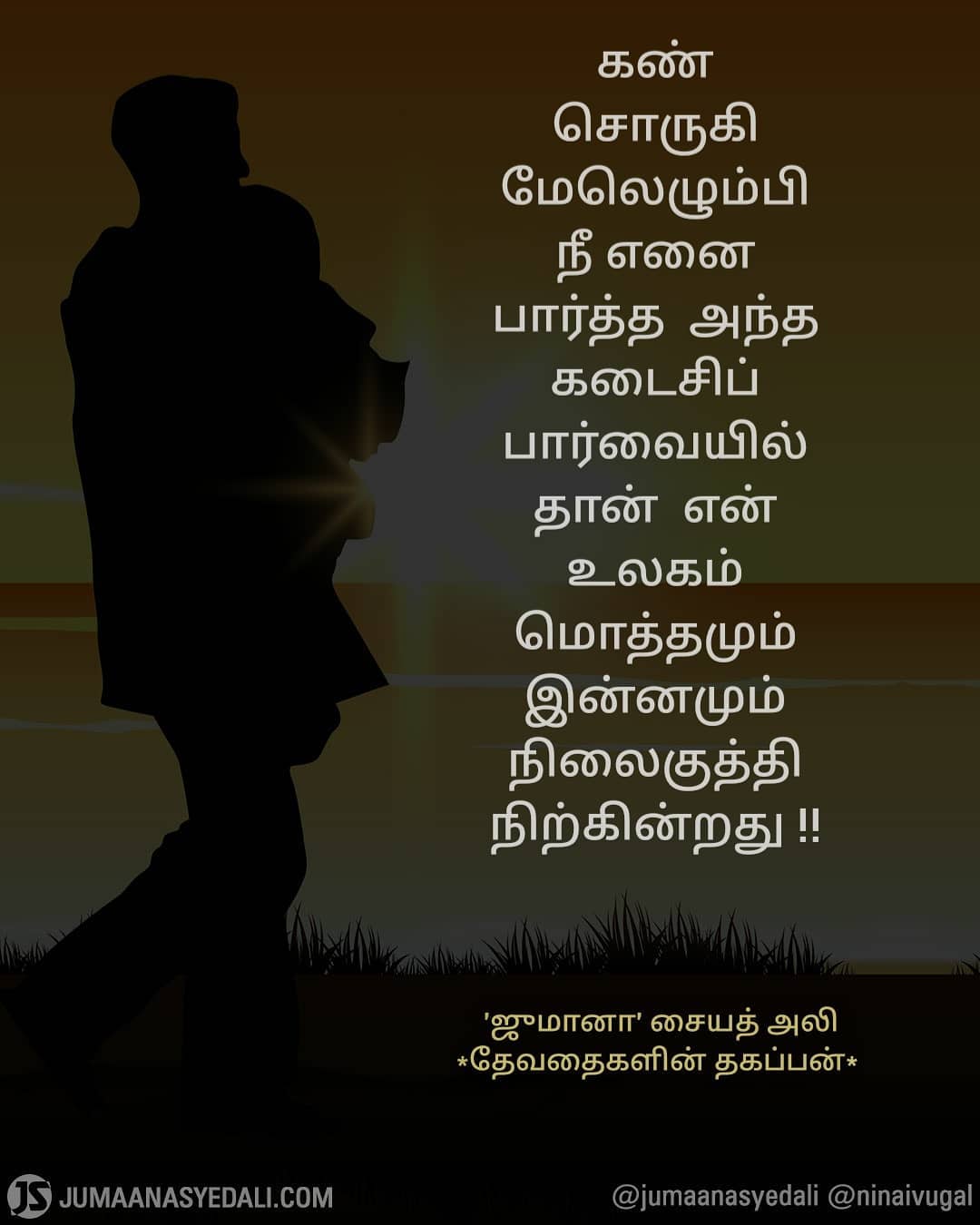 நினைவுகள் - Jumaana Syed Ali