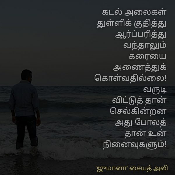 நினைவுகள் - Jumaana Syed Ali