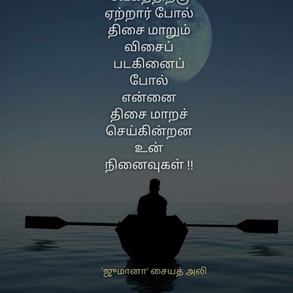 நினைவுகள் - Jumaana Syed Ali