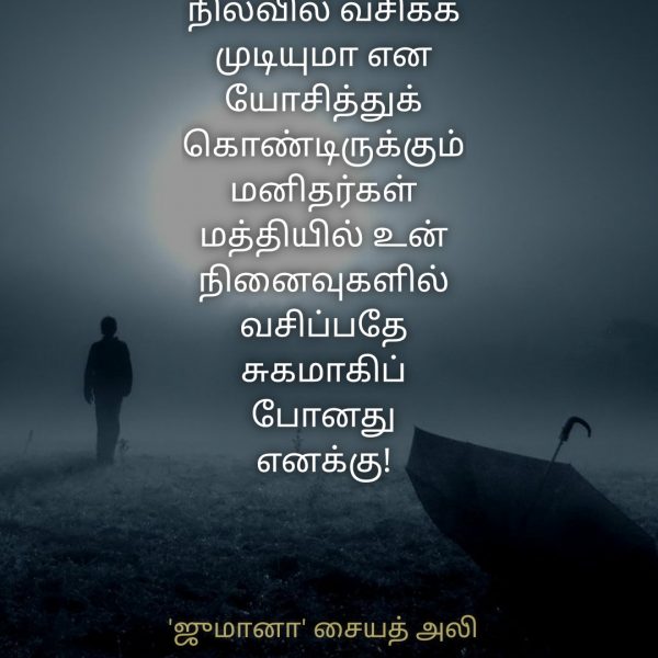 நினைவுகள் - Jumaana Syed Ali