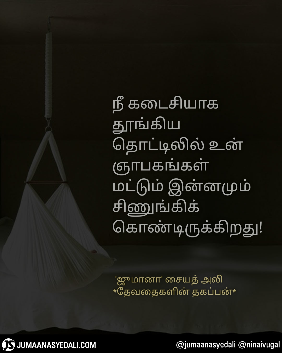 நினைவுகள் - Jumaana Syed Ali