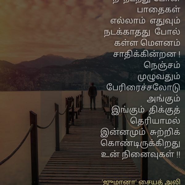 நினைவுகள் - Jumaana Syed Ali