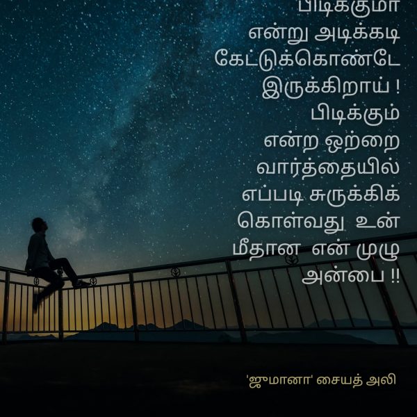 நினைவுகள் - Jumaana Syed Ali