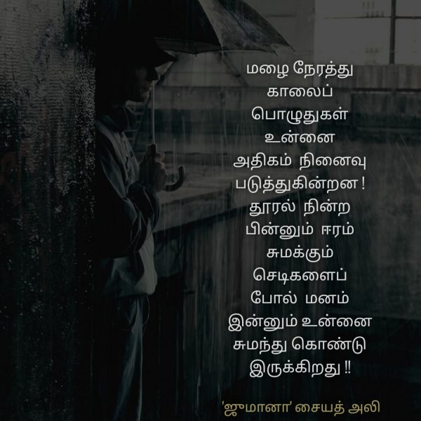 நினைவுகள் - Jumaana Syed Ali