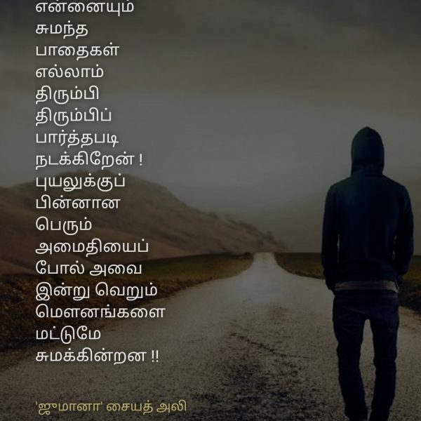 நினைவுகள் - Jumaana Syed Ali
