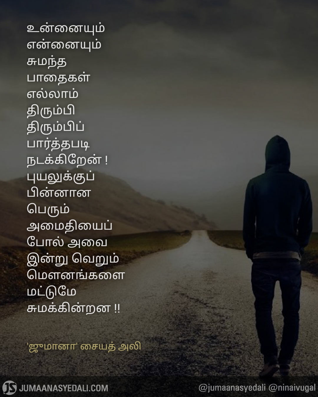நினைவுகள் - Jumaana Syed Ali