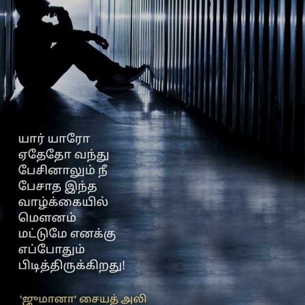 நினைவுகள் - Jumaana Syed Ali