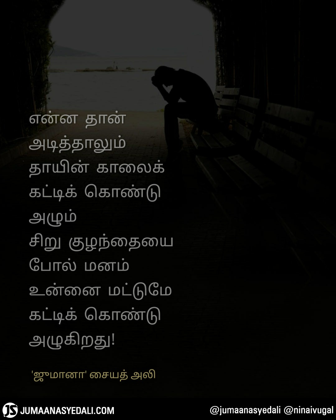 நினைவுகள் - Jumaana Syed Ali
